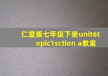 仁爱版七年级下册unit6topic1sction a教案